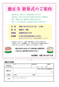 初参式 @ 徳正寺 本堂