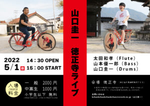 山口圭一 徳正寺ライブ @ 徳正寺