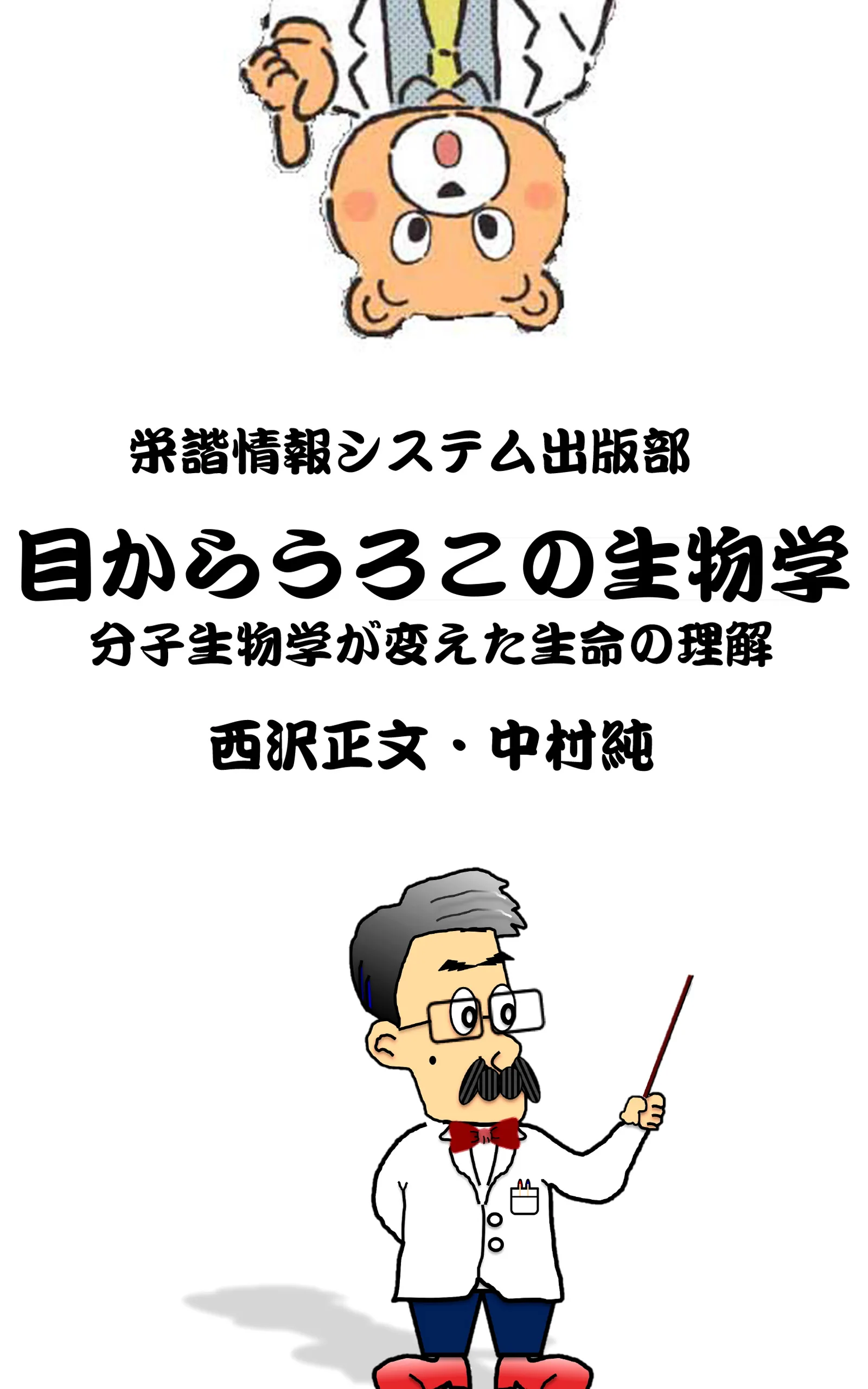 目からうろこの生物学 出版!