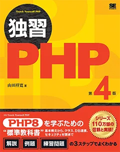 レビュー : 独習PHP 第4版