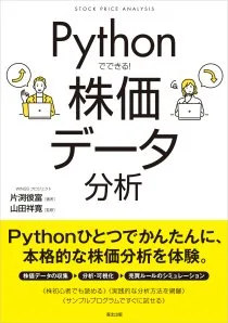 書籍レビュー 『Pythonでできる! 株価データ分析』