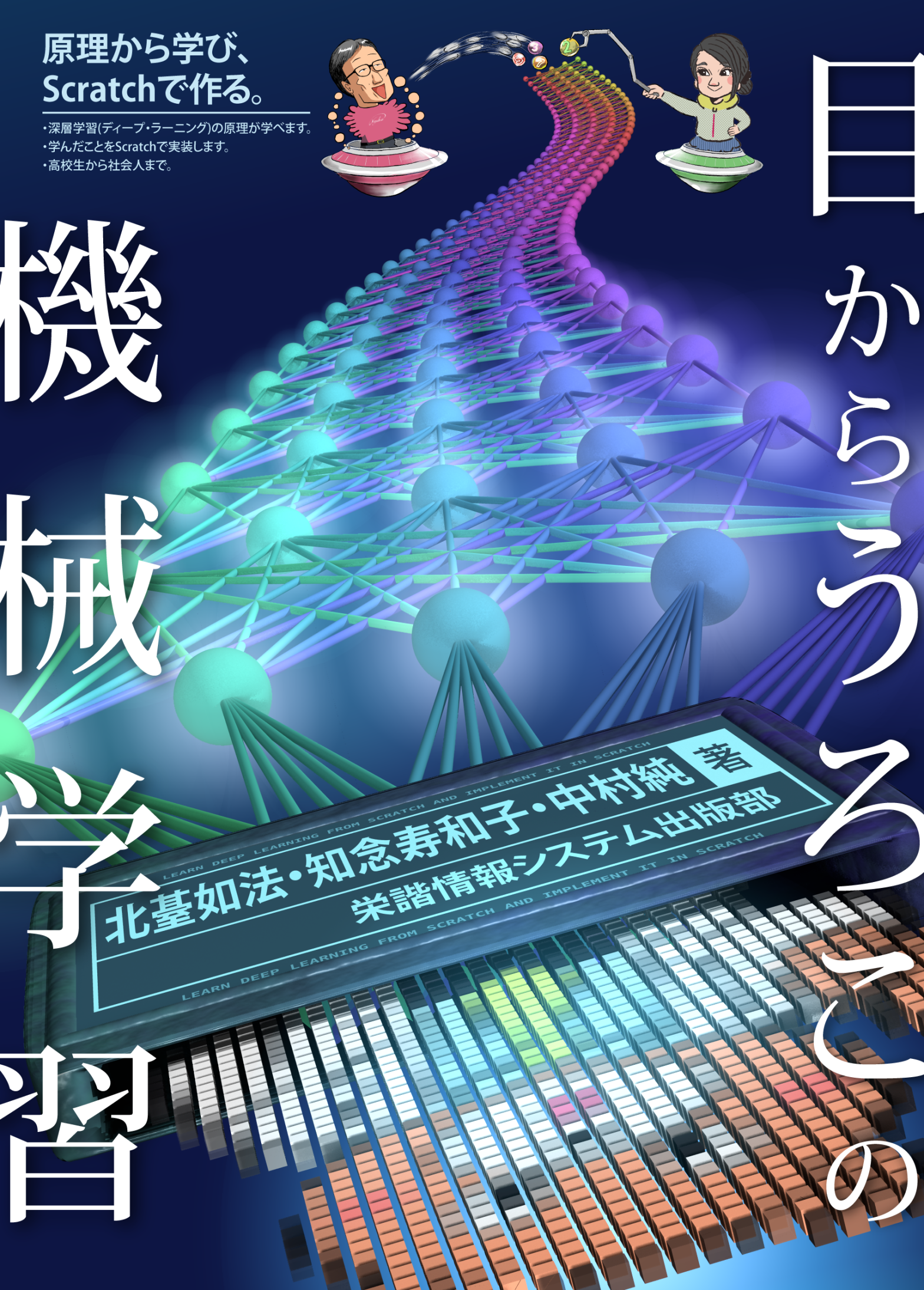 目からうろこの機械学習 表紙